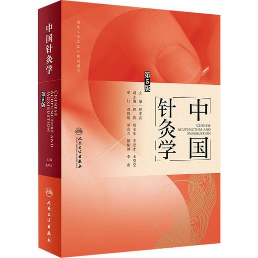 中国针灸学 第5版 商品图0