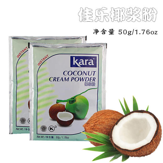 佳乐椰浆粉（速溶） 50g 印尼kara椰浆粉 西米露椰奶冻原料椰子粉 商品图0