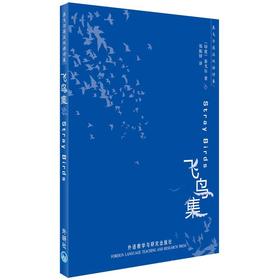 飞鸟集(双语)