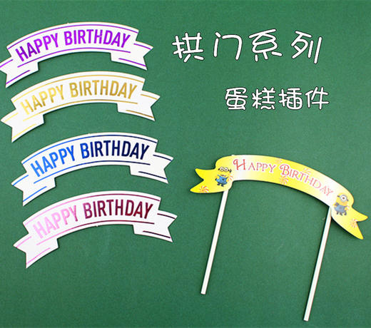【单支】拱门形蛋糕插件 插旗 插牌 生日快乐插牌 蛋糕装饰 多款 商品图0