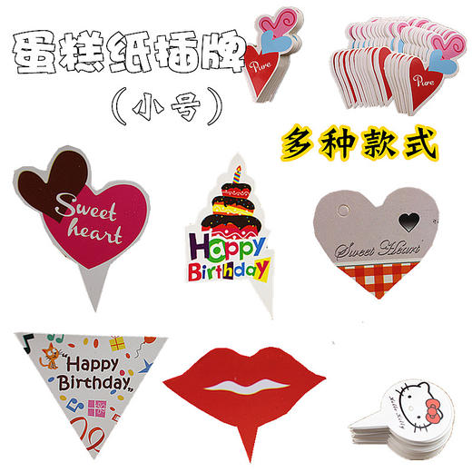 卡通纸插牌【小号】蛋糕插卡 烘焙装饰 创意卡通 生日快乐 50枚装 商品图0