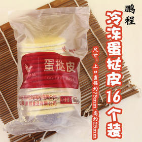 （冷冻食品）鹏程壹鹏蛋挞皮16个装   带锡纸托 半成品 易操作 生蛋挞皮