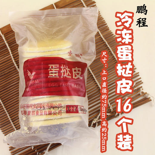 （冷冻食品）鹏程壹鹏蛋挞皮16个装   带锡纸托 半成品 易操作 生蛋挞皮 商品图0