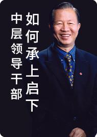 01中层领导如何承上启下 商品图0