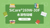 SiCare®269W-30F MSDS 产品技术文档（CN） 商品缩略图0