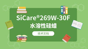 SiCare®269W-30F MSDS 产品技术文档（CN）
