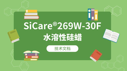 SiCare®269W-30F MSDS 产品技术文档（CN） 商品图0
