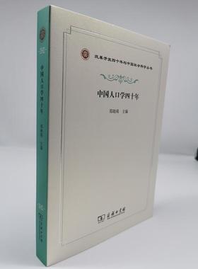 中国人口学四十年（改革开放四十年与中国社会科学丛书）