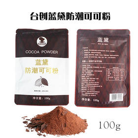 台创蓝黛防潮可可粉 100g装 蛋糕面包饼干 冲饮巧克力粉 装饰