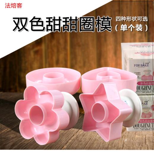法焙客双色甜甜圈模 蛋糕饼干压膜印模 面包圈烘焙模具 四种形状可选 商品图0