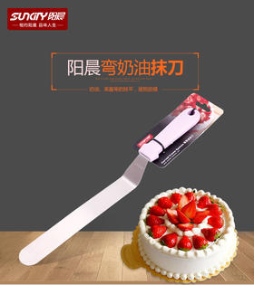 阳晨 不锈钢 弯奶油抹刀 蛋糕裱花刮刀 吻刀 脱模刀 YC6012