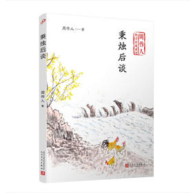 秉烛后谈（周作人散文自选系列） 展现一种超越物质性和任何功利主义的思想价值。五四 新文化运动 散文 文艺 随笔 评论3000285