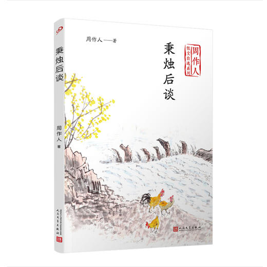 秉烛后谈（周作人散文自选系列） 展现一种超越物质性和任何功利主义的思想价值。五四 新文化运动 散文 文艺 随笔 评论3000285 商品图0