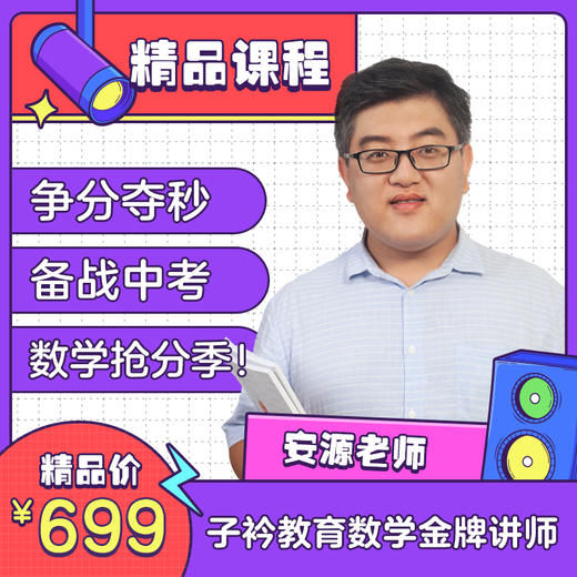【中考抢分】安源老师初三下册数学提分课 人教版/冀教版（赠送独家讲义） 商品图1