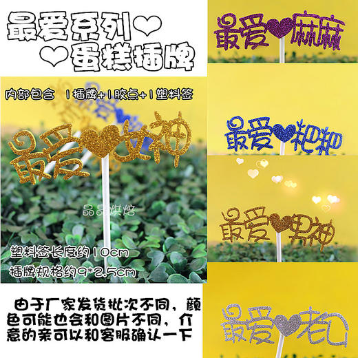 最爱系列纸片插件 插牌 最爱妈妈 宝贝宝宝 爷爷 奶奶 老公 老婆  母亲节生日蛋糕插件 商品图0