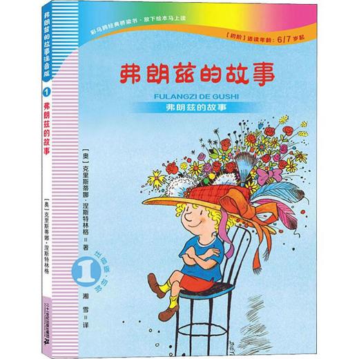 弗朗兹的故事 1 弗朗兹的故事 注音版·初阶 商品图0