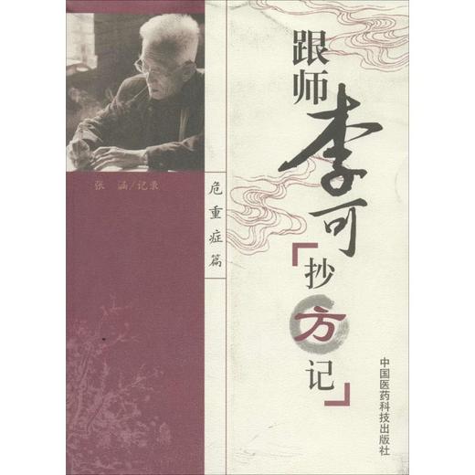 跟师李可抄方记(危重症篇) 商品图0