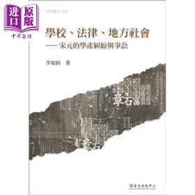 【中商原版】学校、法律、地方社会：宋元的学产纠纷与争讼 港台原版 李如钧 国立台湾大学