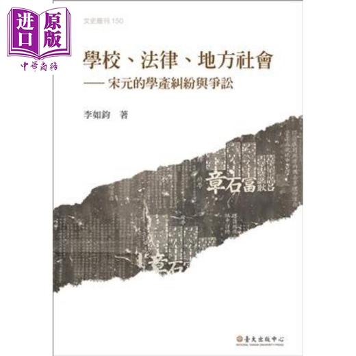 【中商原版】学校、法律、地方社会：宋元的学产纠纷与争讼 港台原版 李如钧 国立台湾大学 商品图0