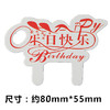 卡通纸插牌【大号】蛋糕插卡 烘焙装饰 创意卡通 生日快乐 50枚装 商品缩略图2