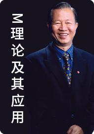 17、M理论的实际运作（上） 商品图0