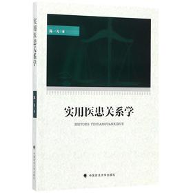 实用医患关系学