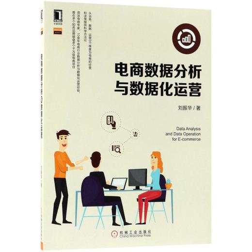 电商数据分析与数据化运营 商品图0