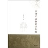 古诗文名物新证合编/扬之水 商品缩略图0