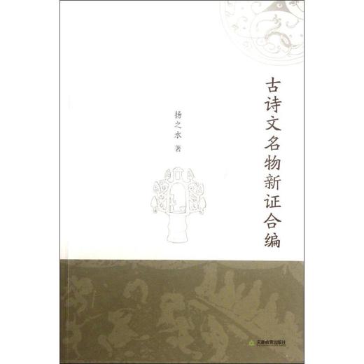 古诗文名物新证合编/扬之水 商品图0