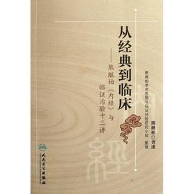 从经典到临床——熊继柏《内经》与临证治验十三讲