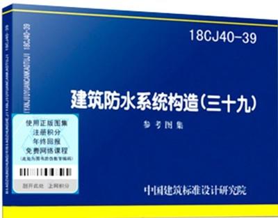 18CJ40-39 建筑防水系统构造（三十九） 商品图0