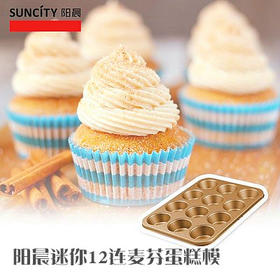 阳晨麦芬蛋糕模 （迷你12连、9连、6连）玛芬蛋糕模具 烘焙模具