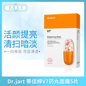Dr.jart 蒂佳婷V7丸面膜5片（809162）