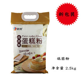 【新包装】2.5kg新良魔堡蛋糕粉 低筋粉 月饼粉糕点饼干用 低筋小麦粉（包装随机发）