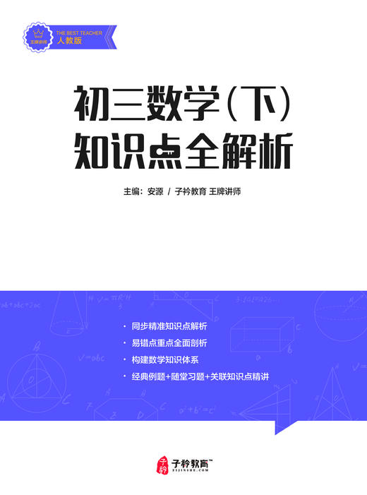安源老师初三下册 数学提分课 配套讲义 商品图1