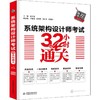 系统架构设计师考试32小时通关 商品缩略图0