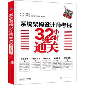系统架构设计师考试32小时通关