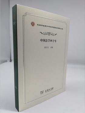 中国法学四十年（改革开放四十年与中国社会科学丛书）