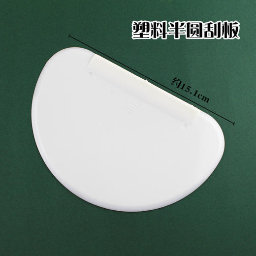 塑料半圆刮板  两用刮板 硬质刮板 弧形刮刀 切面刀 商品图0