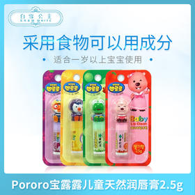 韩国Pororo宝露露儿童天然润唇膏2.5g（151030@）
