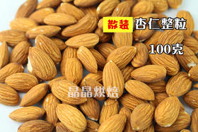 散装食品  100g 整颗杏仁 扁桃仁 整粒  原味 （生杏仁）