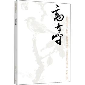 中国近现代美术丛书 巨擘传世——近现代中国画大家 高奇峰