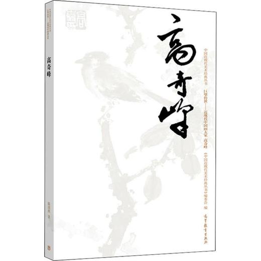 中国近现代美术丛书 巨擘传世——近现代中国画大家 高奇峰 商品图0