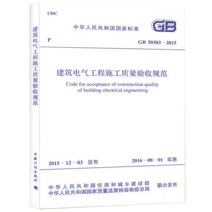 GB 50303-2015 建筑电气工程施工质量验收规范 代替GB50303-2002 商品图0