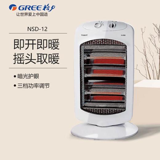 GREE格力 小太阳取暖器 NSD-12-WG 家用办公室远红外电暖器 取暖炉  商品图0