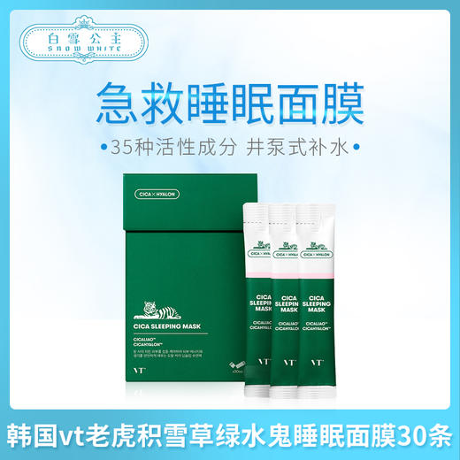 韩国vt老虎积雪草绿水鬼睡眠面膜30条（625007） 商品图0