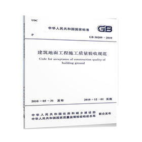 GB 50209-2010建筑地面工程施工质量验收规范