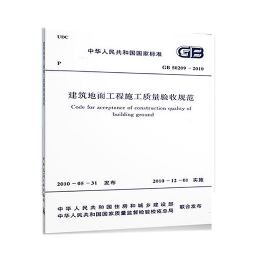 GB 50209-2010建筑地面工程施工质量验收规范 商品图0