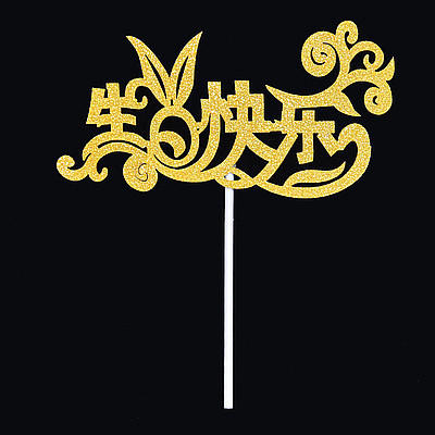 蛋糕插件  中英文生日快乐款 happybirthday 多款可选 商品图4