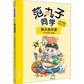 范丸子同学 我不是学霸 拼音全彩漫画版